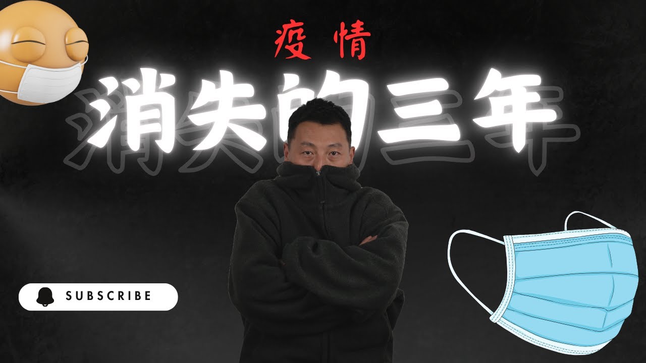 【我們被偷走的三年】疫情｜防控｜清零｜武漢｜新冠｜記憶｜不能忘卻的苦難｜李文亮｜方方｜傳播不實消息｜訓誡｜苦難中國人｜親自指揮親自部署