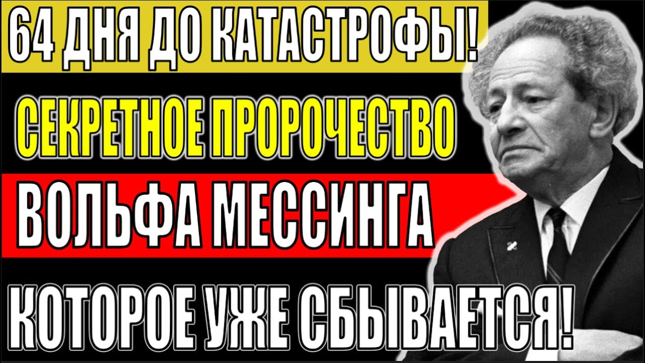 26.02.2026 &mdash; День, когда исчезнут 7 государств | Пророчество Вольфа Мессинга!