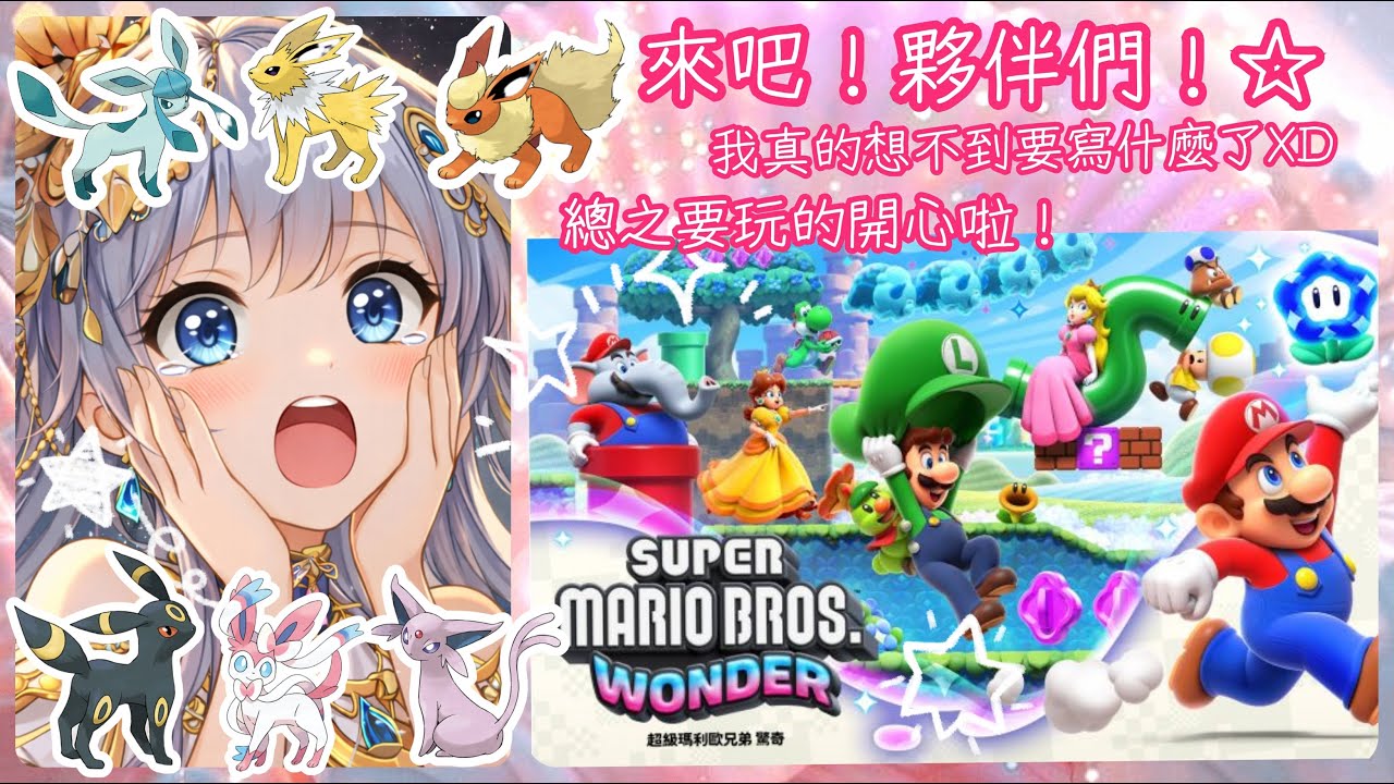 2026/01/24 超級瑪莉歐兄弟 驚奇✨快樂週末下午場!!我回來繼續玩啦XD~Let's Go~✨