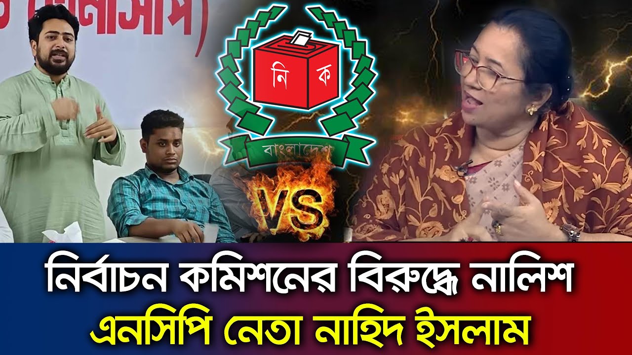 ড.ইউনূসের কাছে ইসির বিরুদ্ধে নালিশ করলেন এনসিপি নেতা নাহিদ। যে মন্তব্য নিলোফার মনি Talk Show BNP_NCP