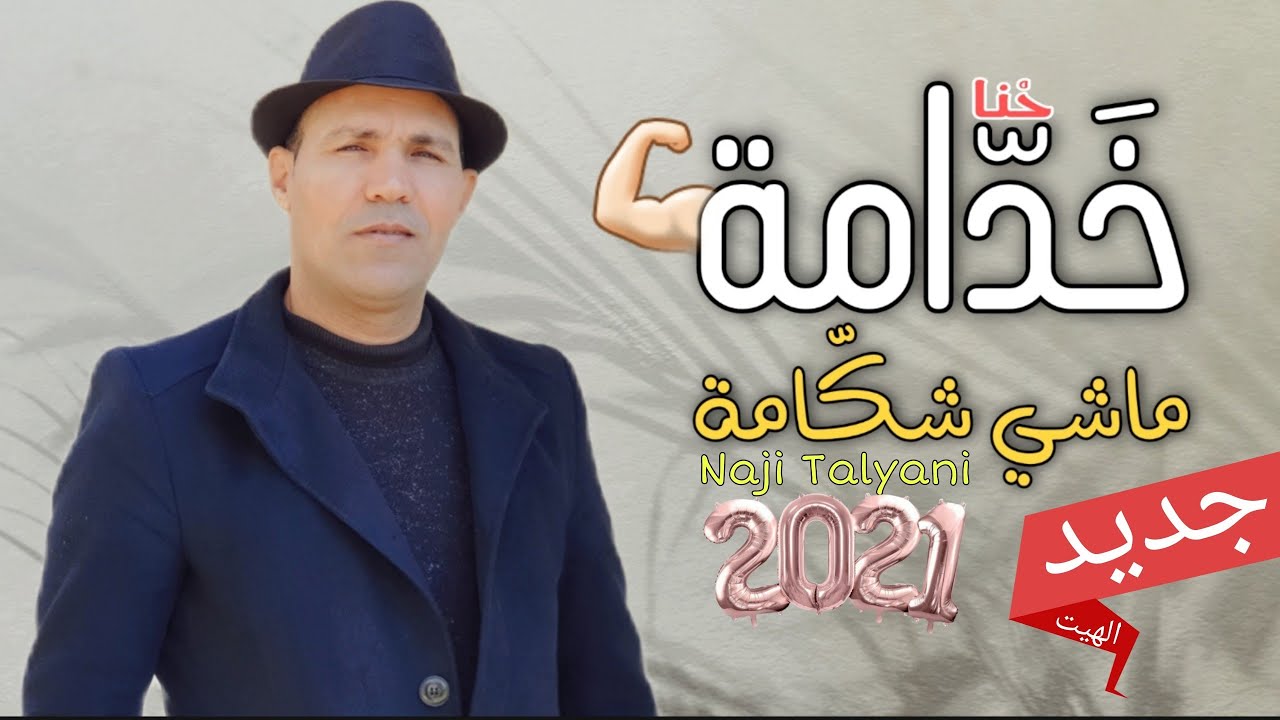 Naji Talyani - Khadama Machi Chekama | ناجي الطلياني