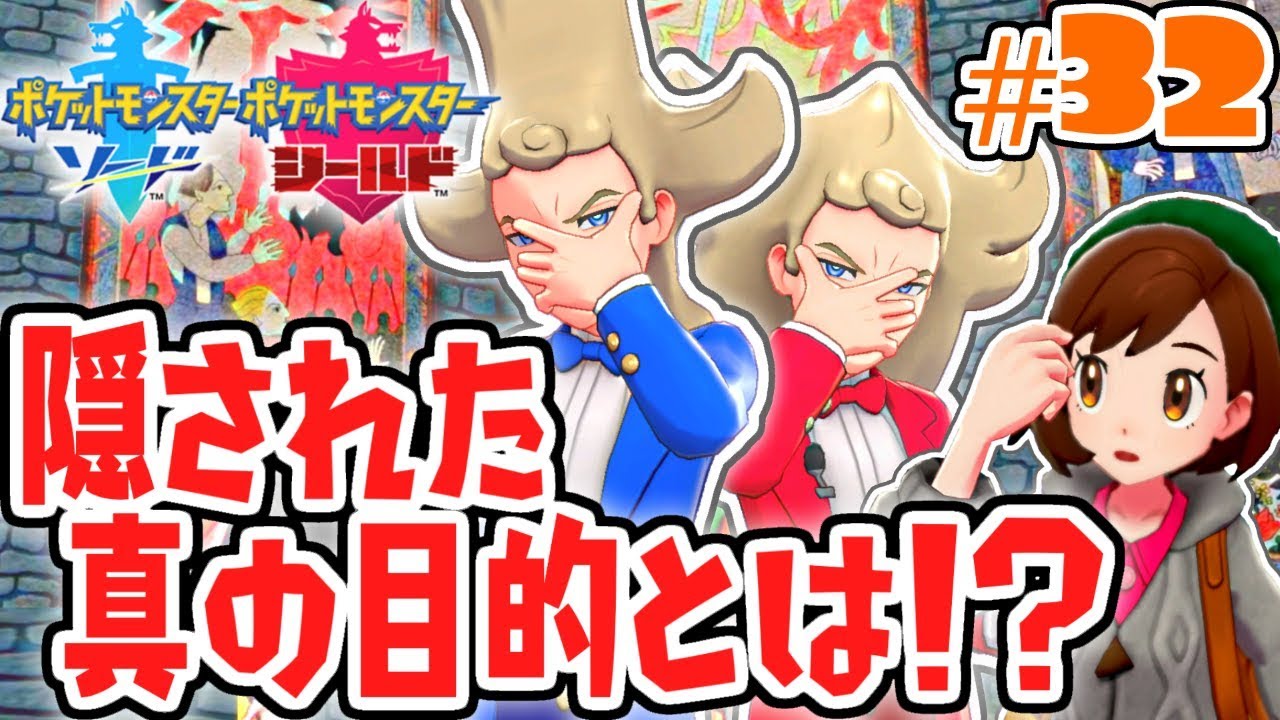 ソッド&シルディが大暴れ!!各地のダイマックス現象を止めろ!!ガラル地方で最速実況Part32【ポケットモンスター ソード・シールド】
