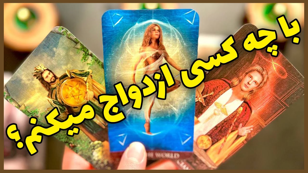 فال تاروت مرلین - با چه کسی ازدواج میکنم؟ یک گزینه انتخاب کن