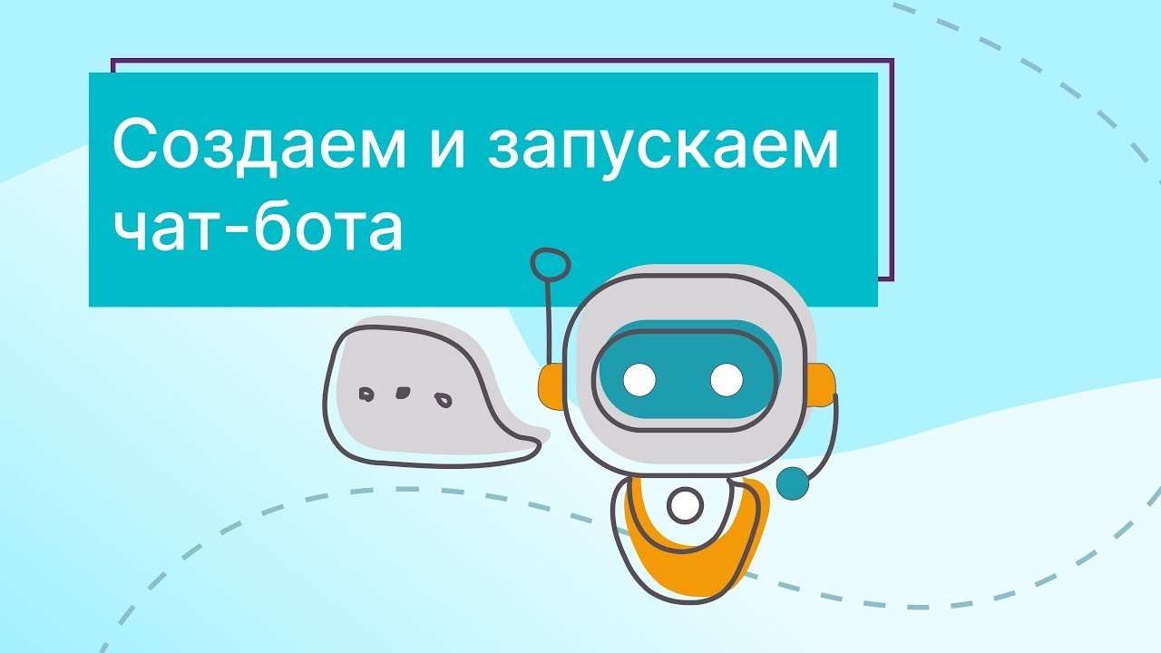 Как создать и запустить чат-бота в Unisender
