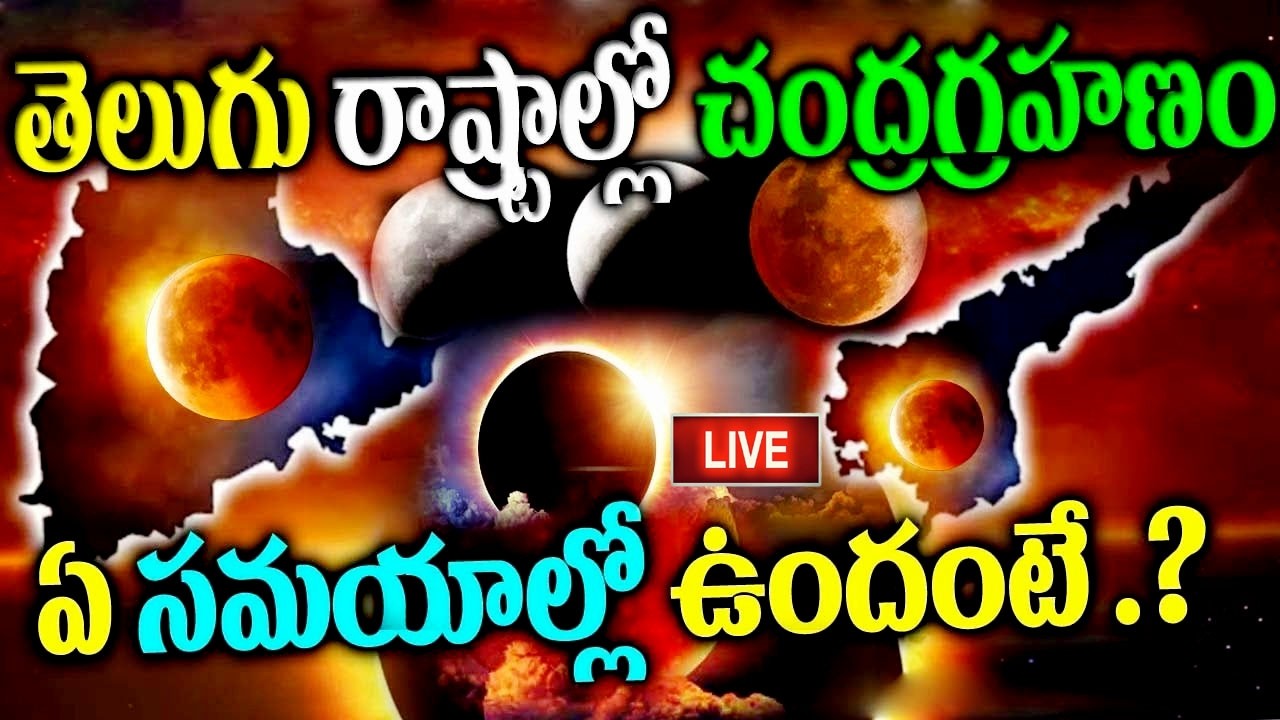 LIVE :Lunar Eclips 2026 Live | తెలుగు రాష్టాల్లో చంద్ర గ్రహణం 2026|  సమయం పట్టు విడుపుల టైం |