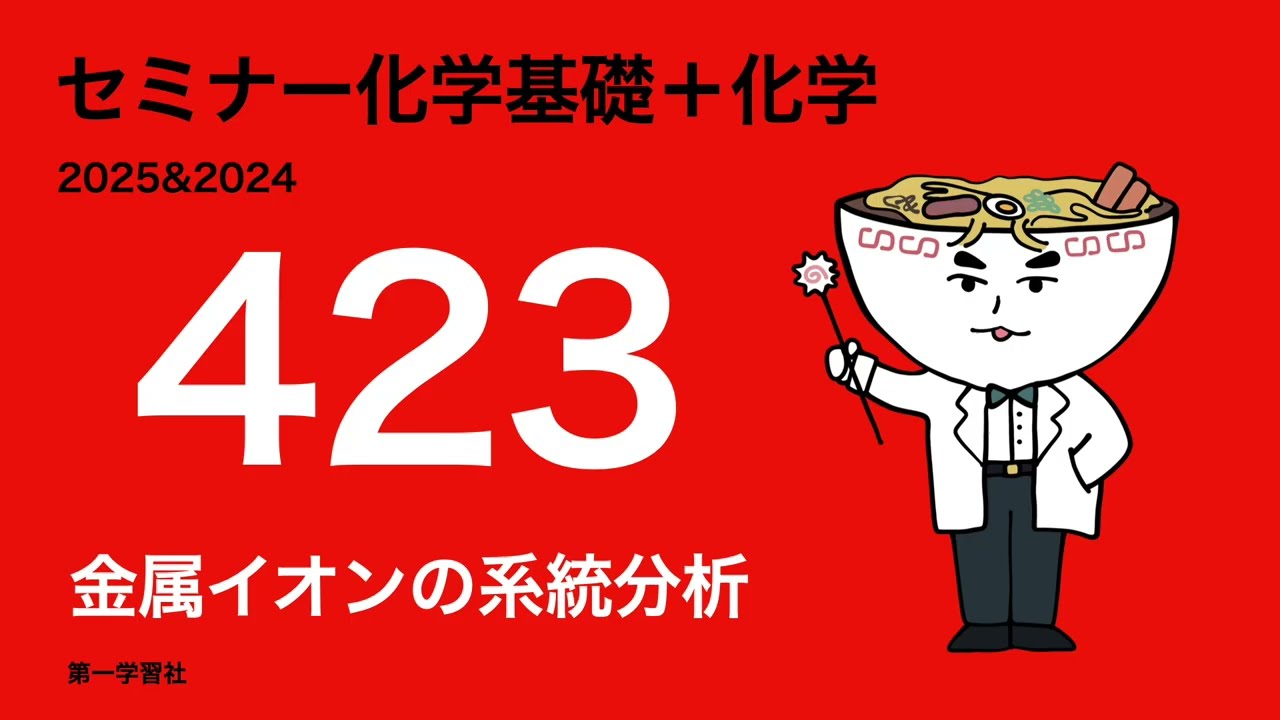 2025&2024セミナー化学発展_423金属イオンの系統分析