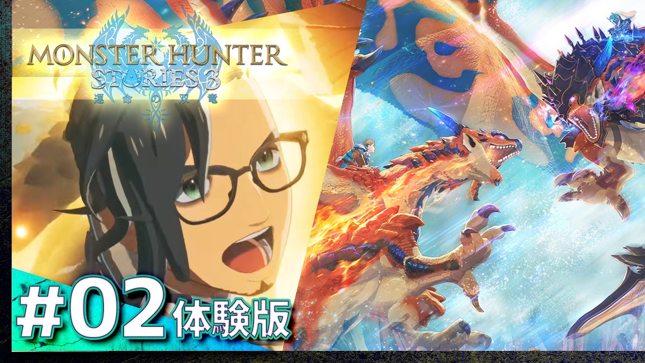 #02【体験版豪華すぎへん？】モンスターハンターストーリーズ3~運命の双竜~【MONSTER HUNTER STORIES 3】【髭熊猫】