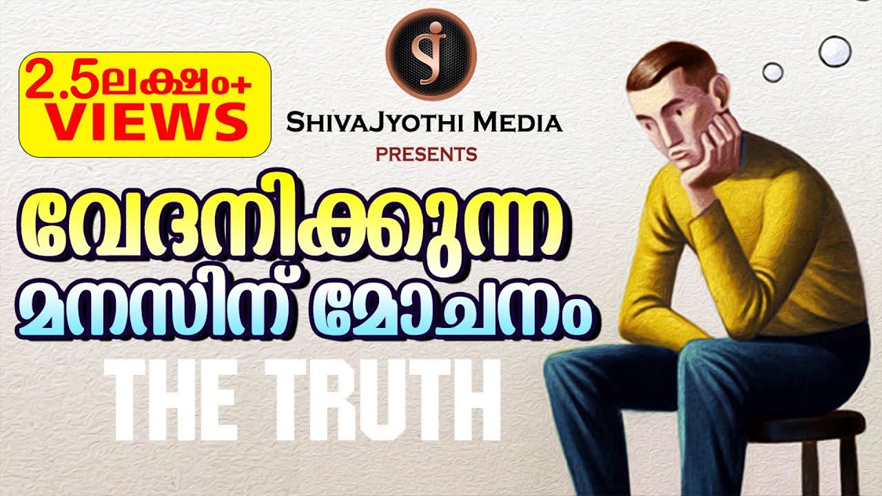THE TRUTH - വേദനിക്കുന്ന മനസിന് മോചനം | Shivajyothi media Keralam
