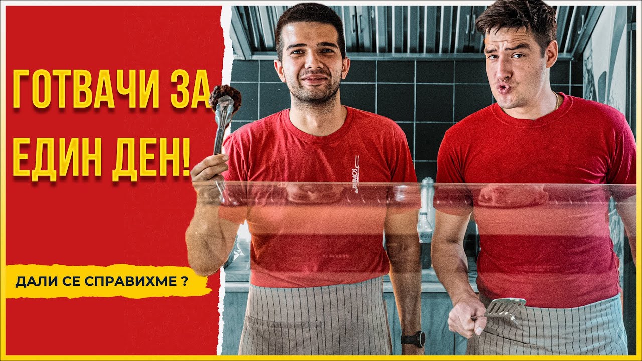 За тук или за вкъщи?