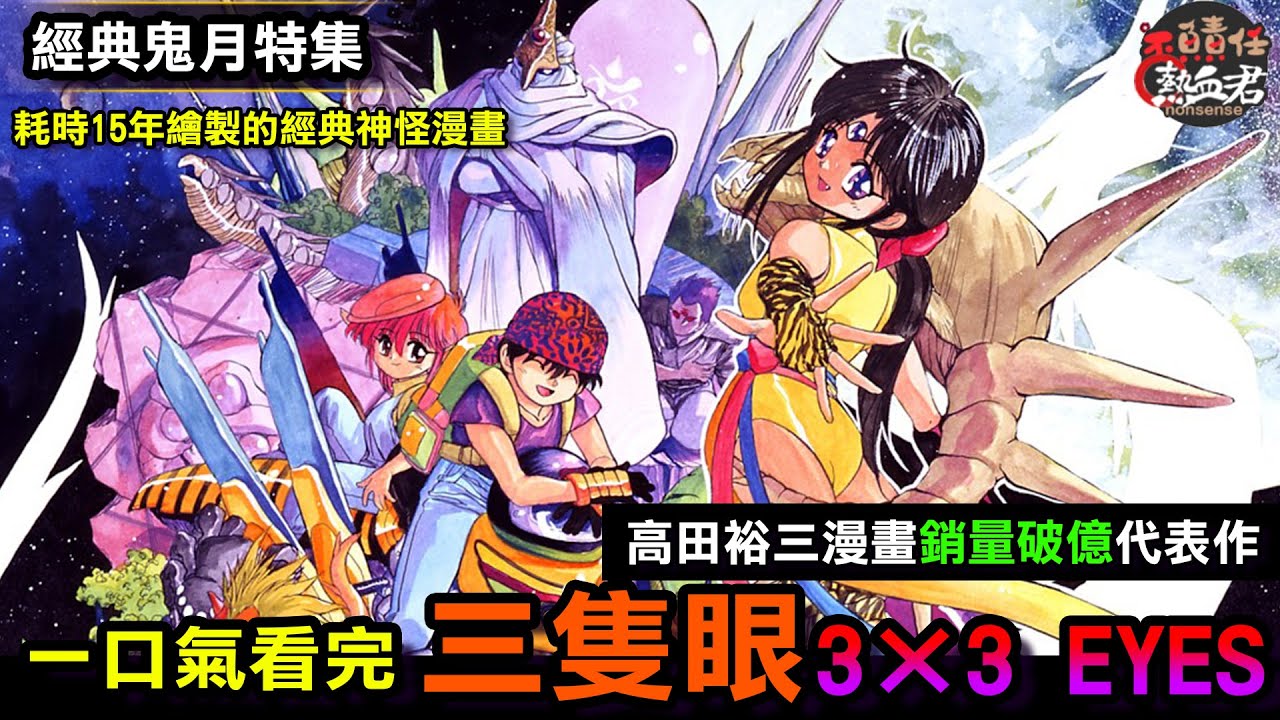 【經典懷舊鬼月特集】一口氣看完 三隻眼 3×3 EYES(耗時十五年繪製的經典神怪漫畫)