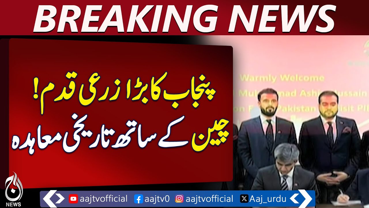 Punjab Takes Major Agricultural Step with Historic Agreement Signed with China - Aaj News Pakistan