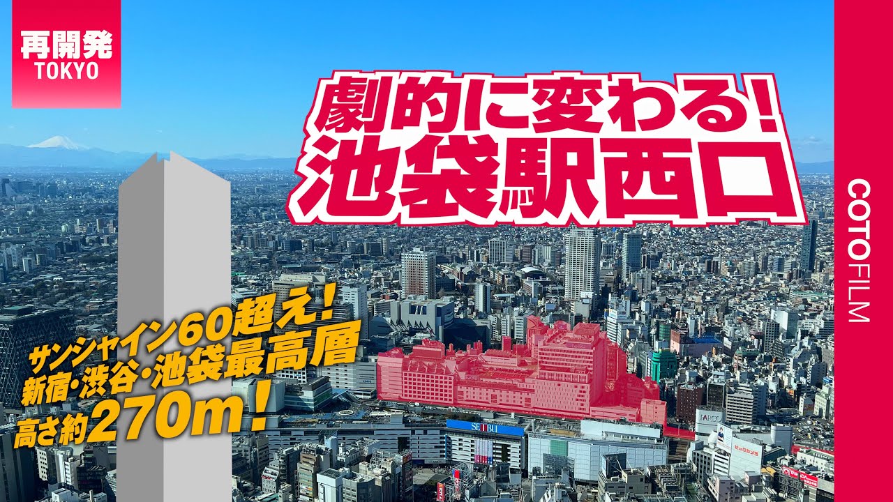こんなに変わる！池袋西口再開発で新宿・渋谷・池袋最高層の超高層ビル誕生へ！