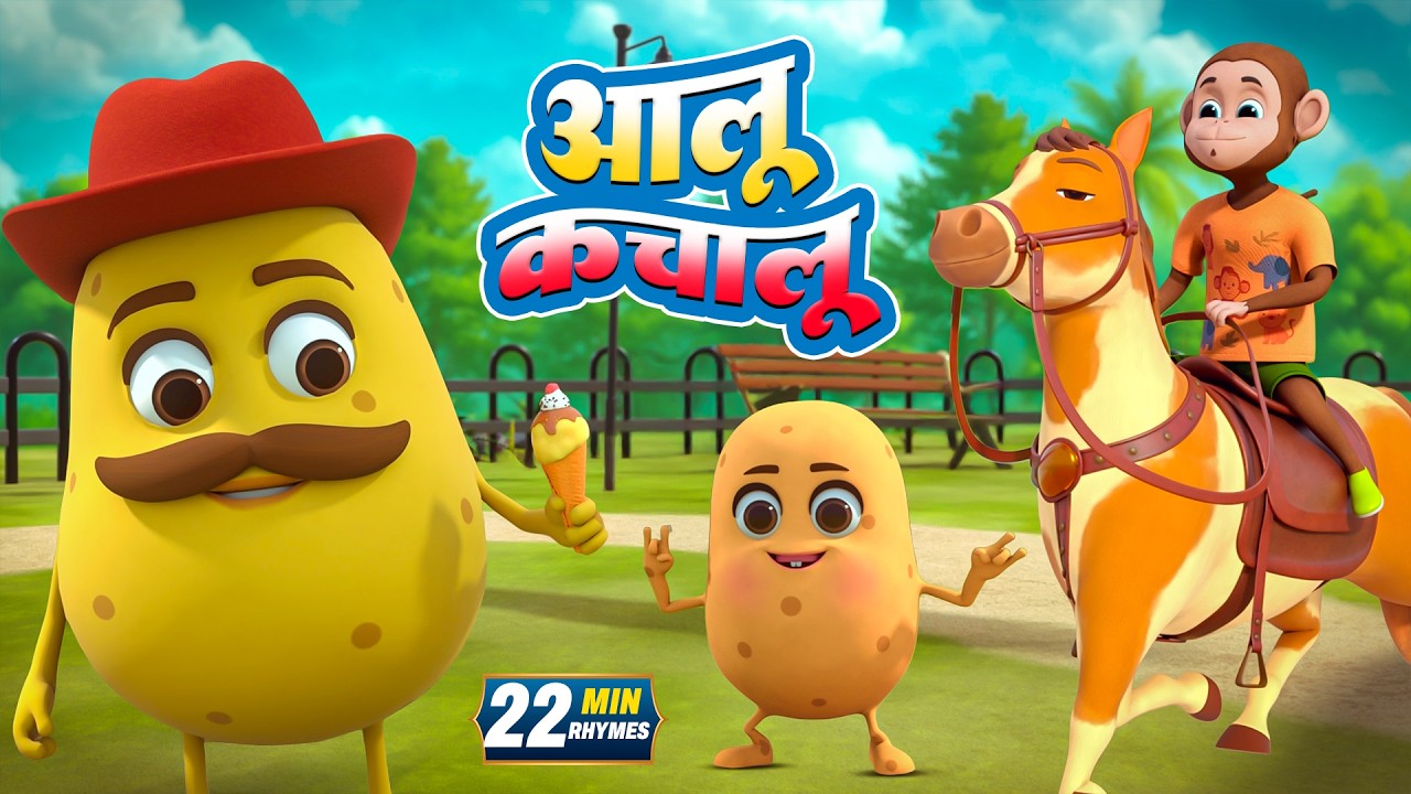 आलू कचालू और रोमांचक नॉनस्टॉप किड्स राइम्स | 22 Minutes Non-Stop Hindi Rhymes | Kids Scouts Rhymes