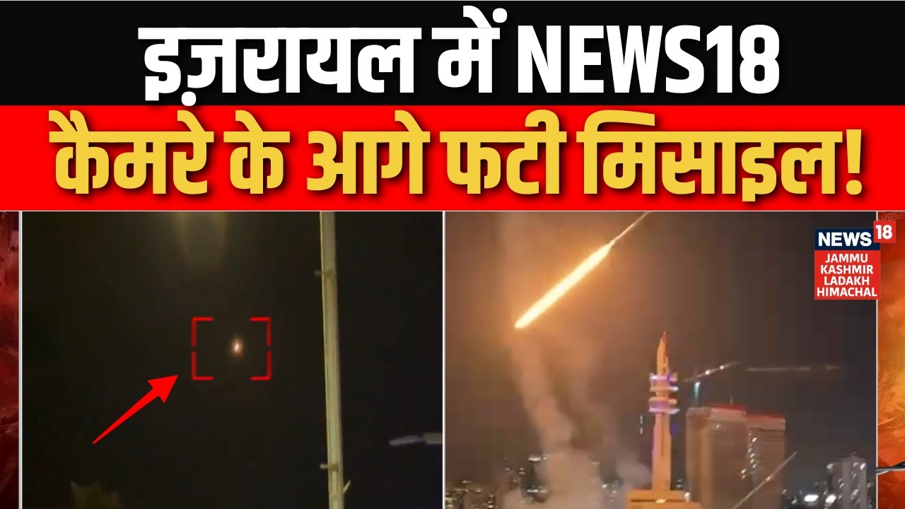 Iran Israel War: News18 के कैमरे के आगे फटी भयानक मिसाइल! | Ground Report | Donald Trump | Netanyahu