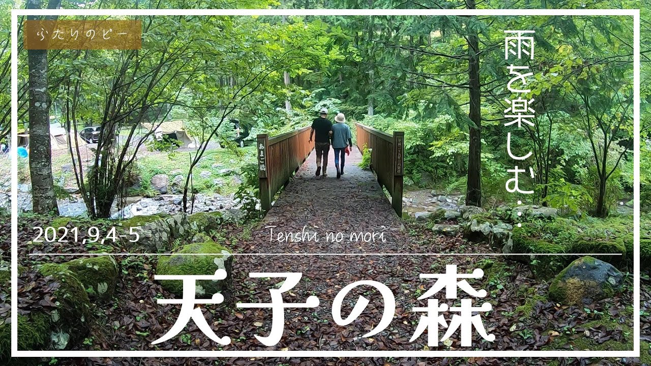 【夫婦キャンプ】天子の森キャンプ〜ユドゥンでマイナスイオンを浴びて来た