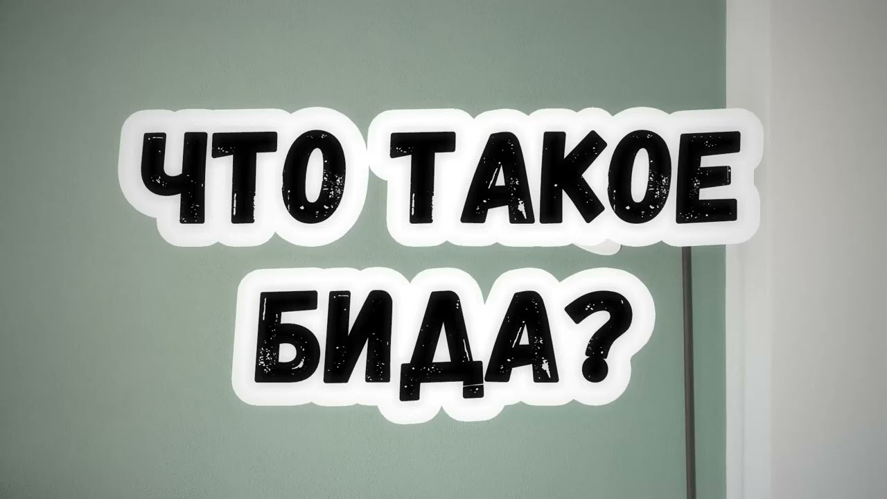 Что такое бида