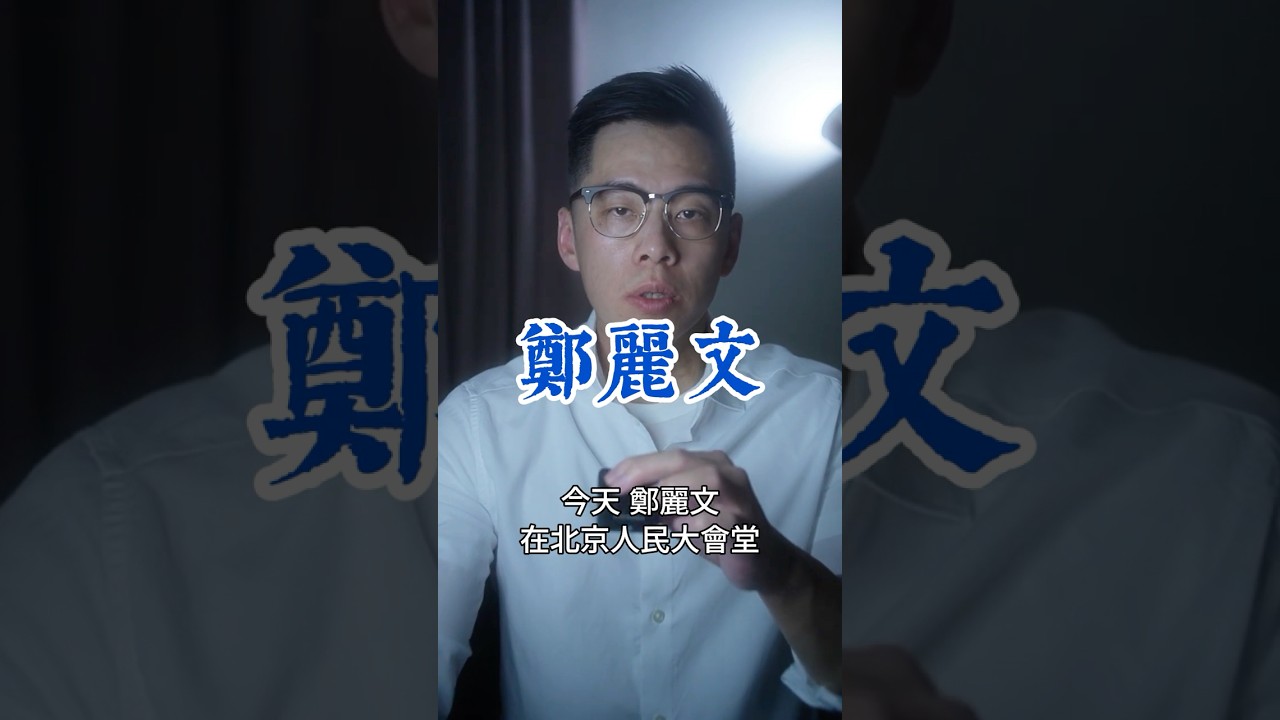 鄭麗文握習近平的手｜川普飛北京見習近平｜賴清德連過境美國都不行