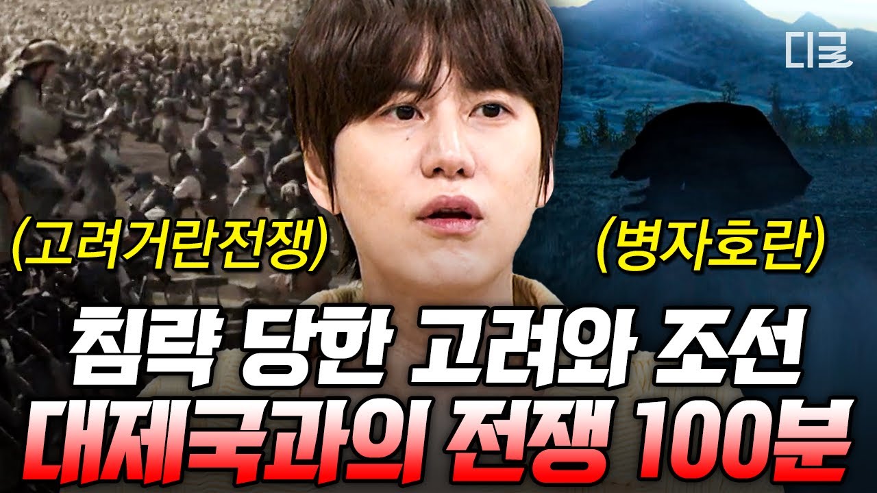[#벌거벗은세계사] (100분) 강감찬은 ‘바람’때문에 귀주대첩에서 승리할 수 있었다?💨 고려와 조선을 침략한 대제국, 거란과 청나라👀