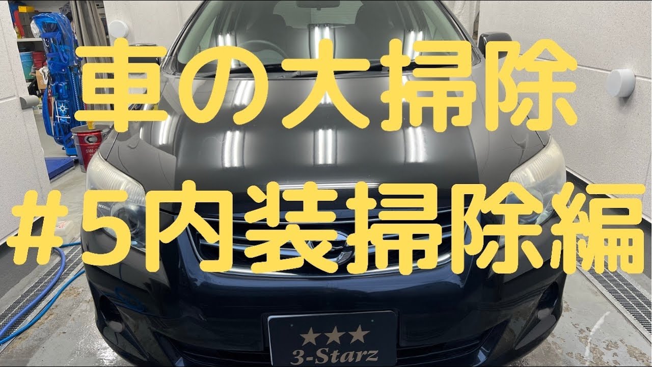 車の大掃除#5内装掃除編