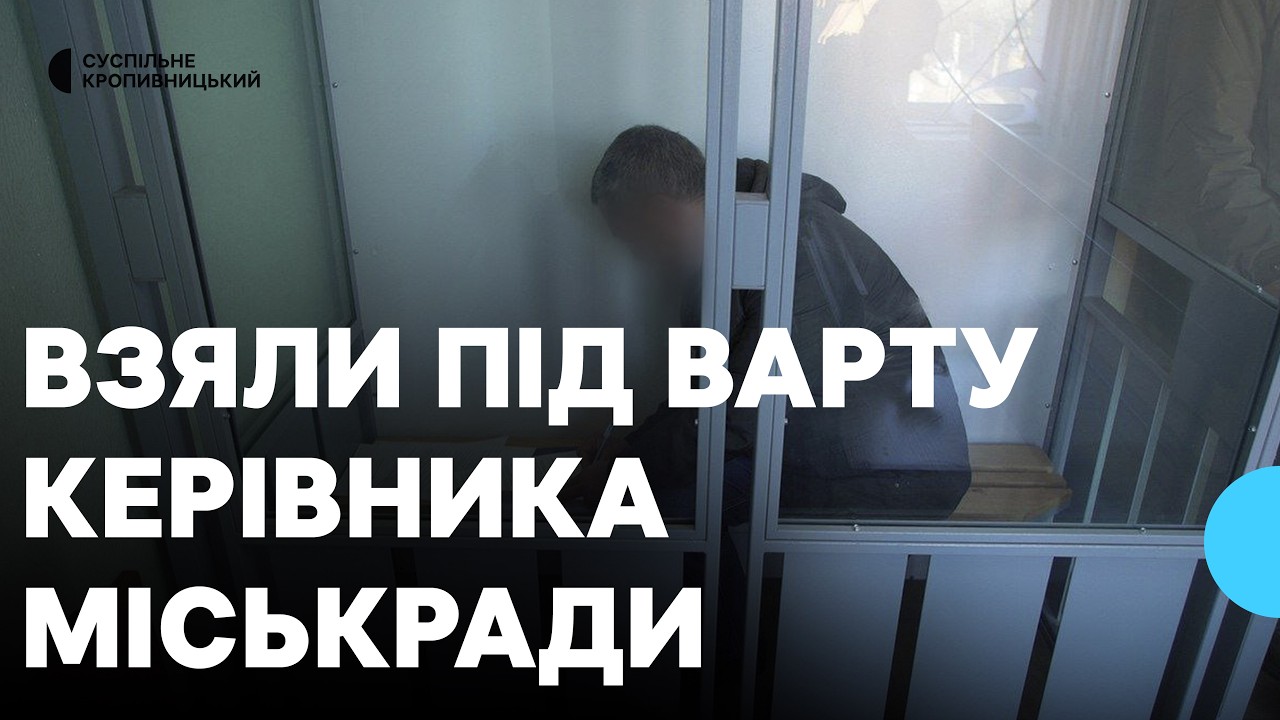 У Кропивницькому обрали запобіжний захід й взяли під варту керівника Світловодської міськради