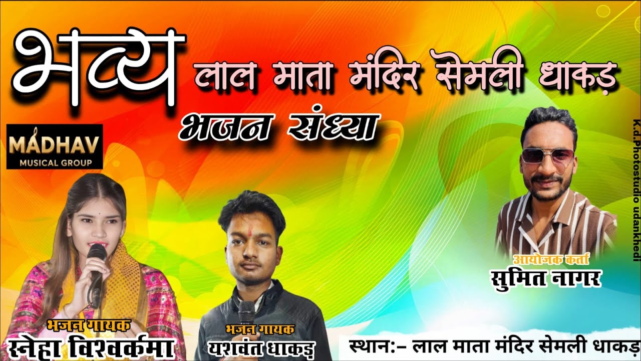 भव्य  विशाल भजन संध्या एवं दीपों उत्सव ग्राम सेमली धाकड़ जिला राजगढ़ (म.प्र)