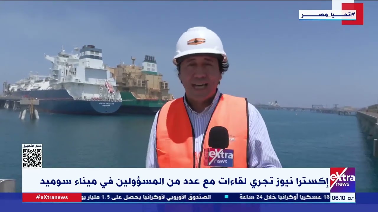 إكسترا نيوز تجري لقاءات مع عدد من المسؤولين في ميناء سوميد