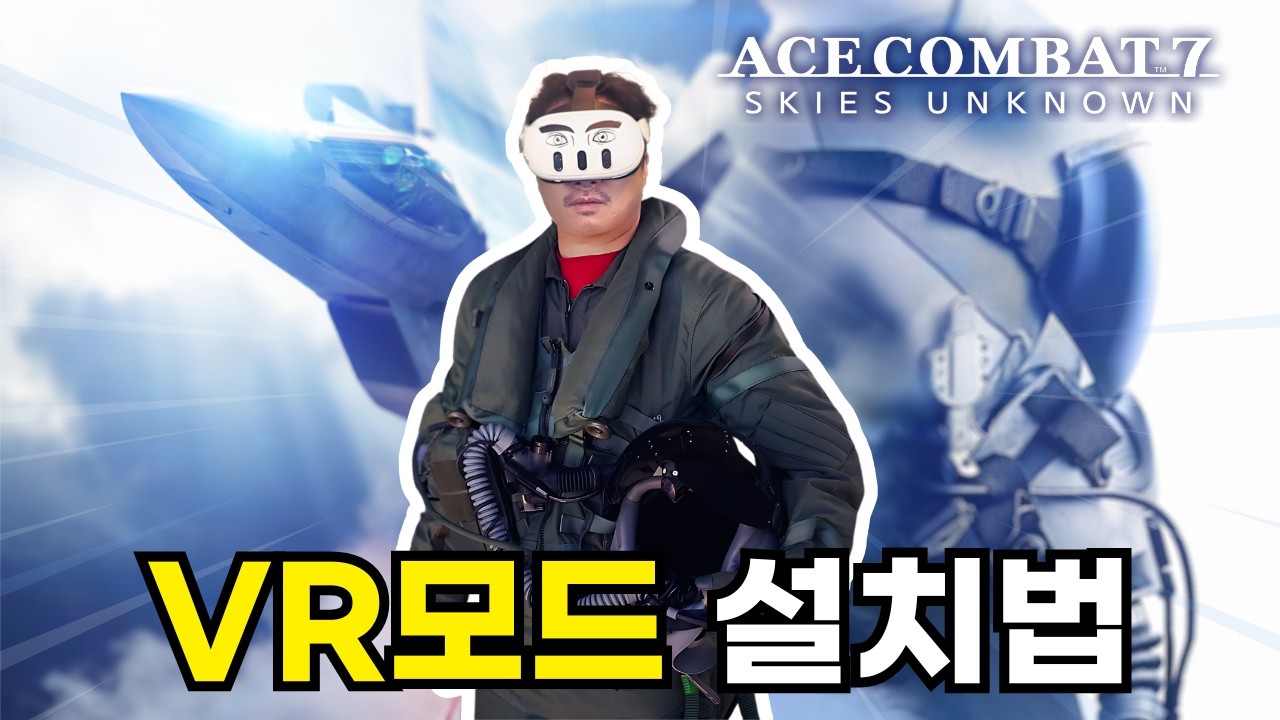 에이스컴뱃7 VR 설치 완벽 가이드: UEVR·넥서스 모드·Keton 프로필로 초현실 공중전 환경 구축하기!