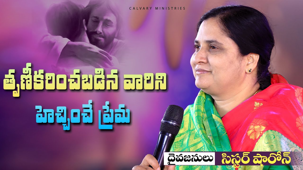 తృణీకరించబడిన వారిని హెచ్చించే ప్రేమ #sistersharon #calvaryministries #message #2024