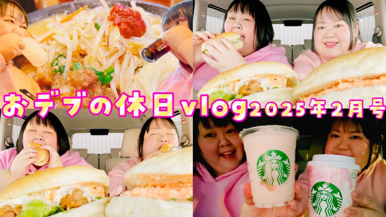 【vlog】250キロおデブの休日vlog 2025年2月号