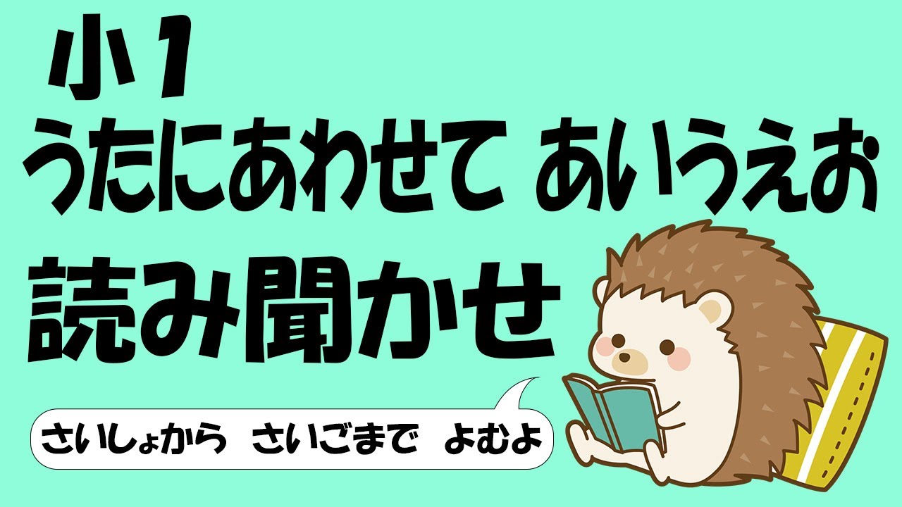 小１ うたにあわせてあいうえお【音読】