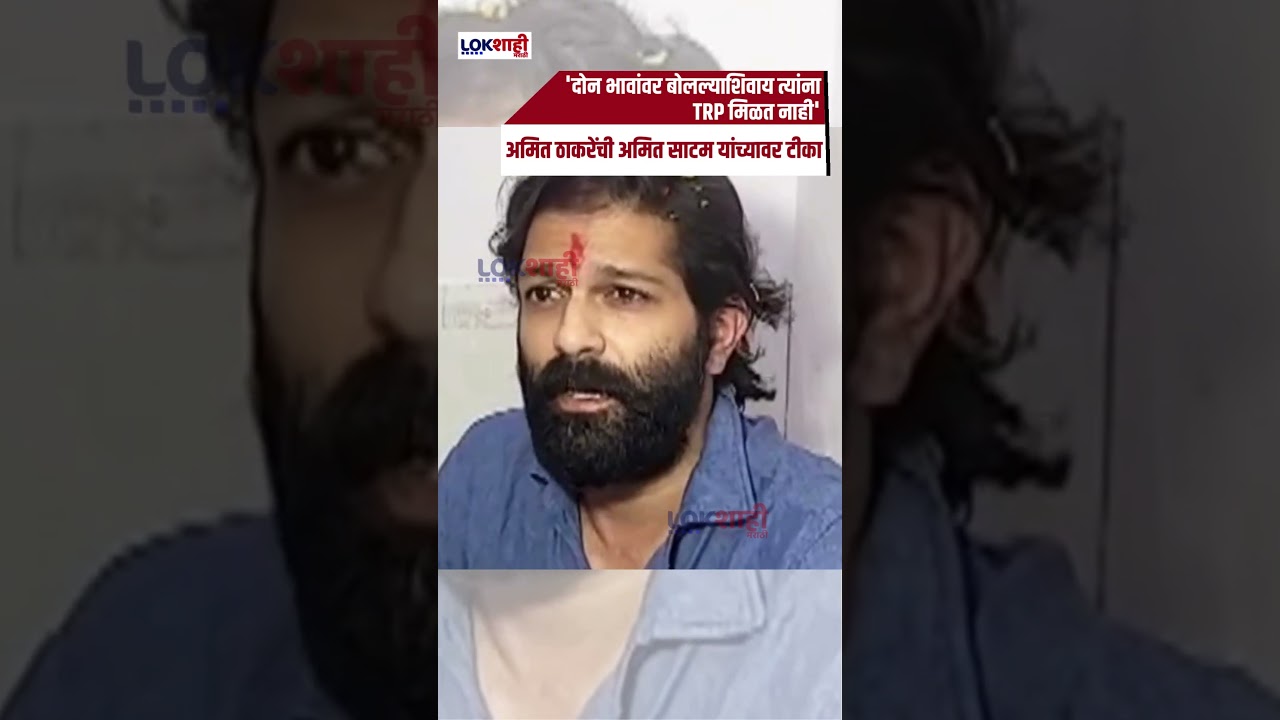 'दोन भावांवर बोलल्याशिवाय त्यांना TRP मिळत नाही';अमित ठाकरेंची अमित साटम यांच्यावर टीका 