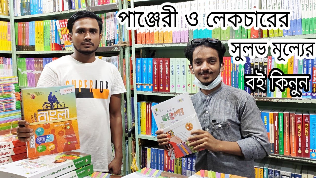 #নিলখেতের একমাত্র লেকচার ও পাঞ্জেরীর খুচরা ও পাইকারী বিক্রেতা