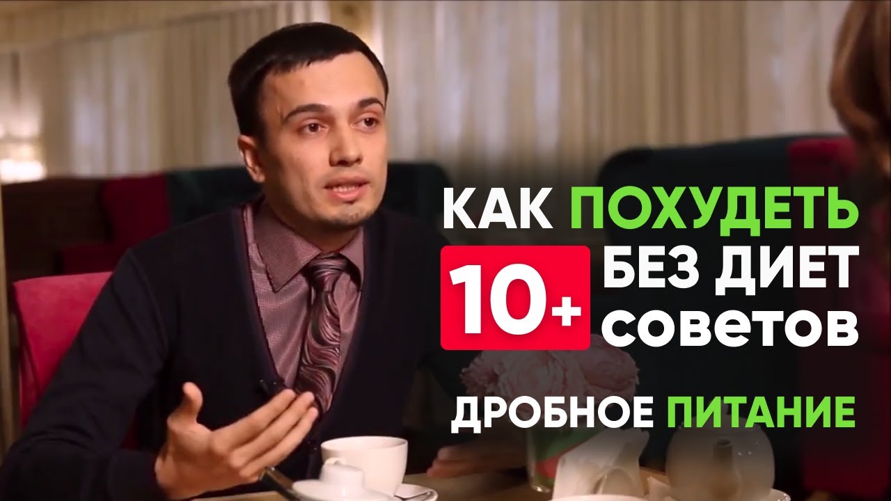 10 советов, как похудеть без диет. ПП для похудения и дробное питание | Диетолог Андрей Никифоров