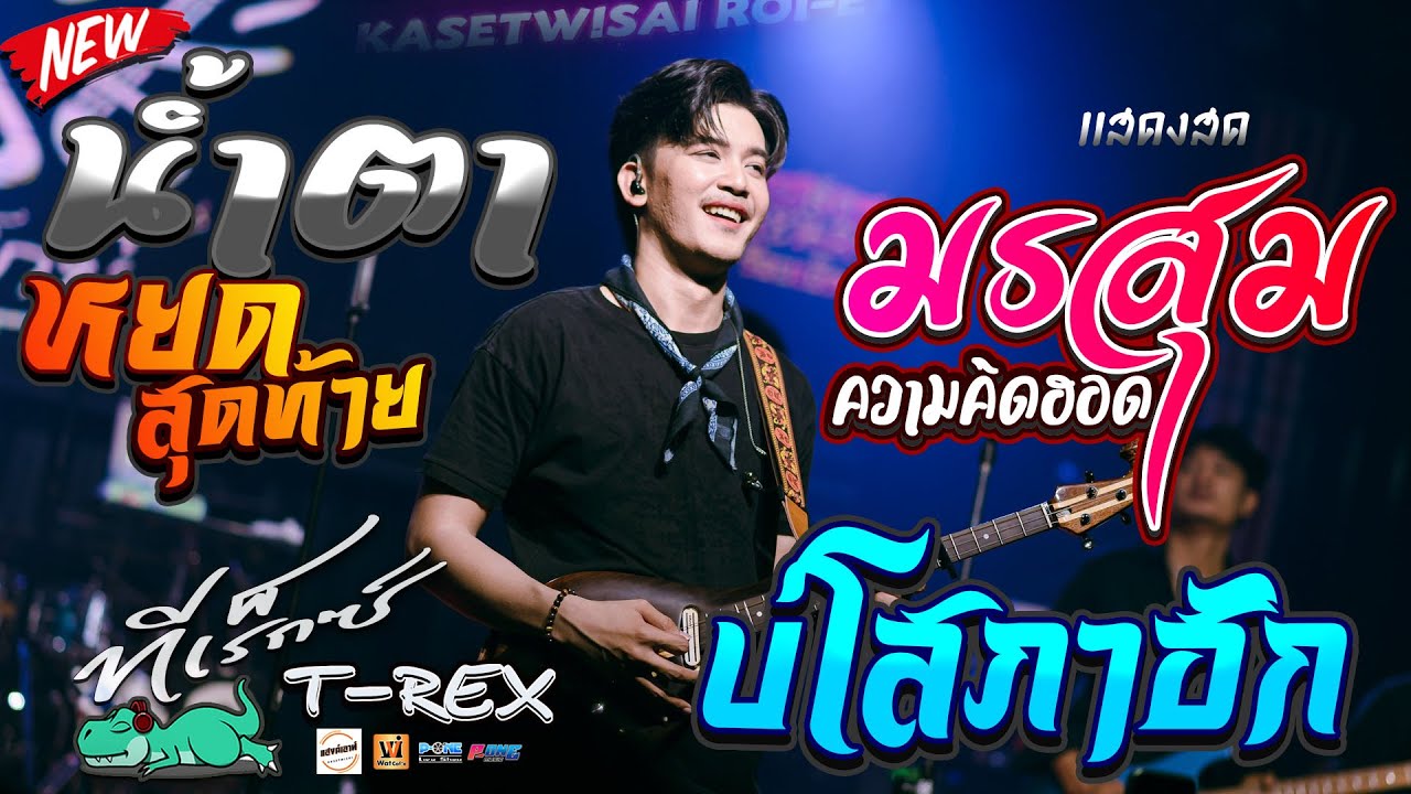 #น้ำตาหยดสุดท้าย | มรสุมความคิดฮอด | บ่โสภาฮัก | คิดฮอดสาวฟังลำ - คอนเสิร์ต【ธีร์ ทีเร็กซ์ T-REX】