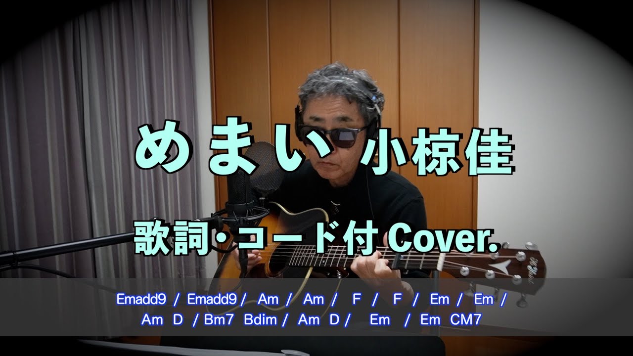 めまい 小椋佳　歌詞・コード付　Cover.  弾き語り　アラセブ