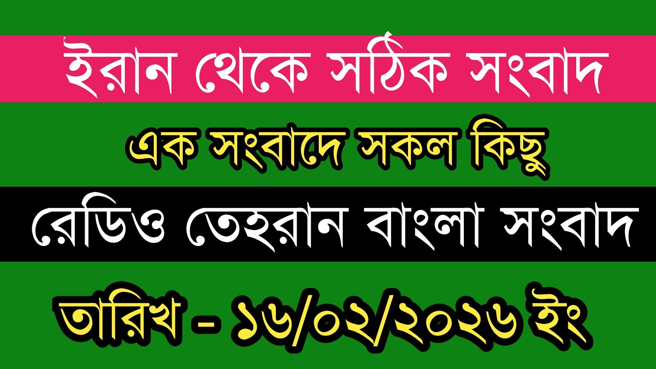 Tehran Bangla News | 16/02/2026 | Radio Tehran News | Tehran News Live | Bangla News Today