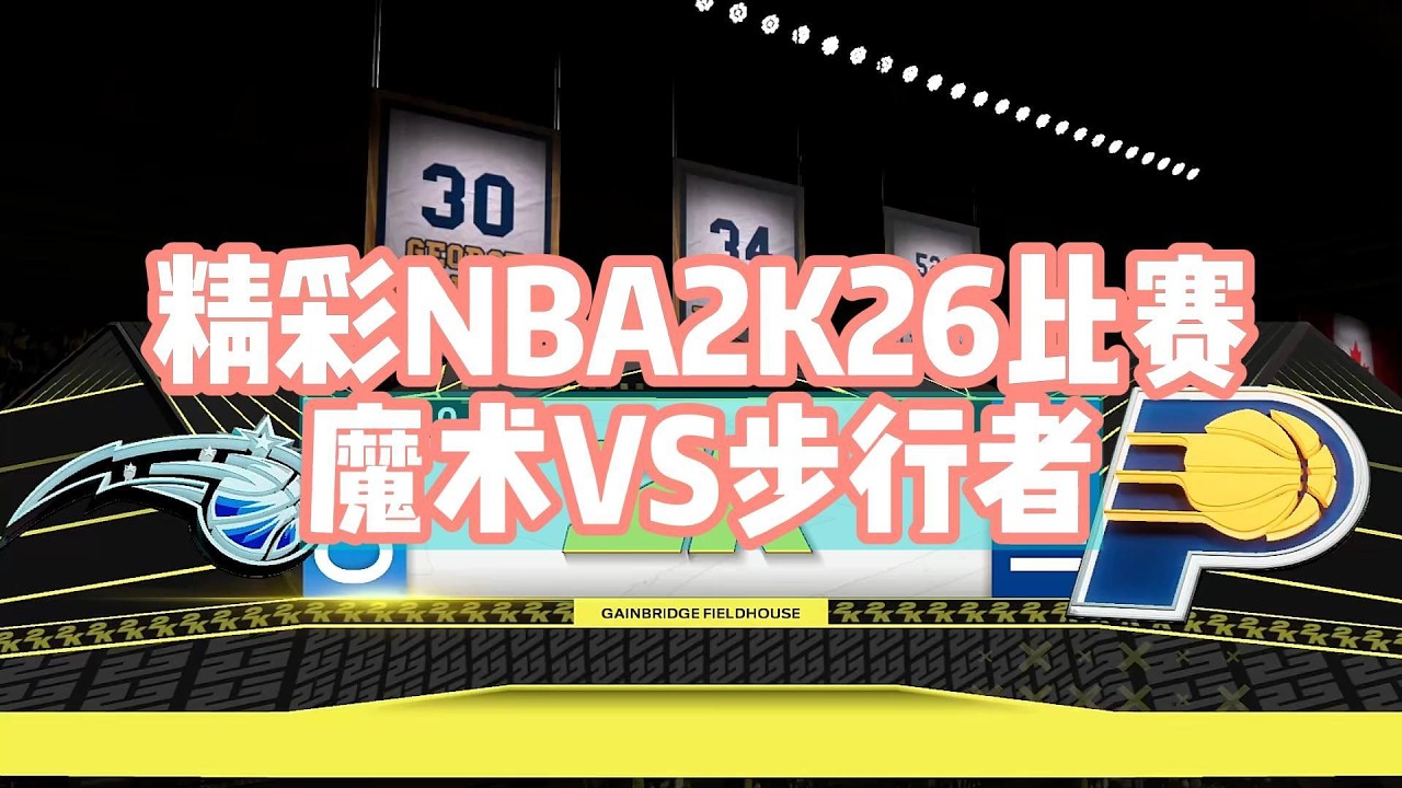 NBA2K26新星對決！哈利伯頓魔法傳球 VS 班切羅全能鋒線#nba #nba2k #nba2k26 #nbagames #nbabasketball #篮球游戏 #篮球直播 #篮球