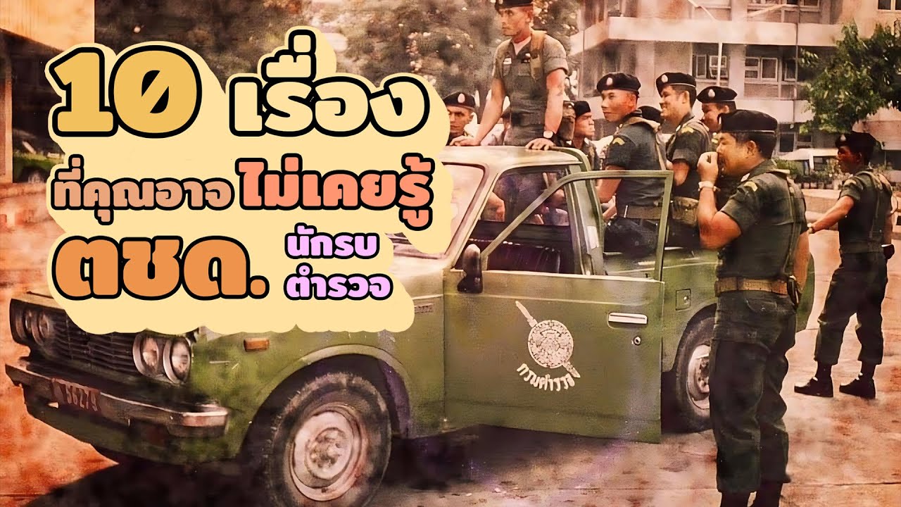 10 เรื่องจริง ที่คุณอาจยังไม่รู้ ตชด.นักรบตำรวจ