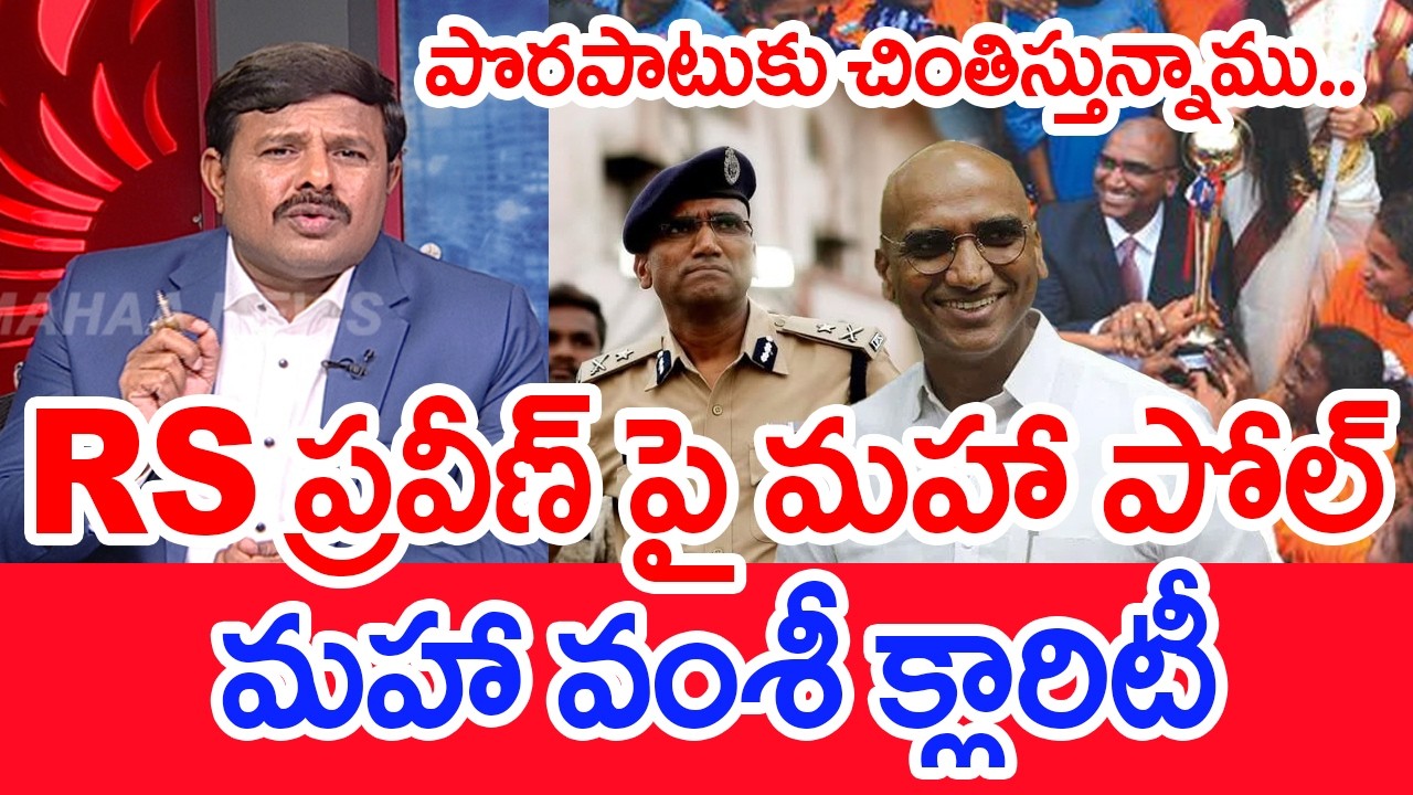 RS ప్రవీణ్ పై మహా పోల్..మహా వంశీ క్లారిటీ..: Mahaa Vamsi Gives Clarity Over Poll On RS Praveen Kumar