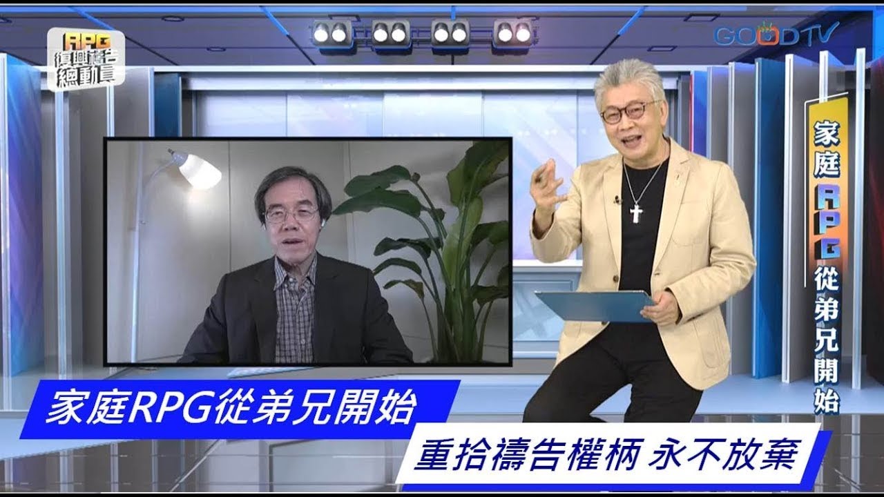 身為一家之主，有 RPG 的帶領，能成功卸下家庭各樣重擔！│ 寇紹恩 劉群茂 陳思翰