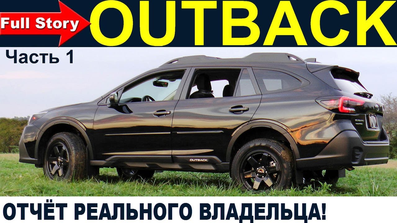 Кроссовер SUBARU OUTBACK на САМОМ ДЕЛЕ Отчёт РЕАЛЬНОГО Владельца Субару Аутбек Отзыв Обзор Часть 1