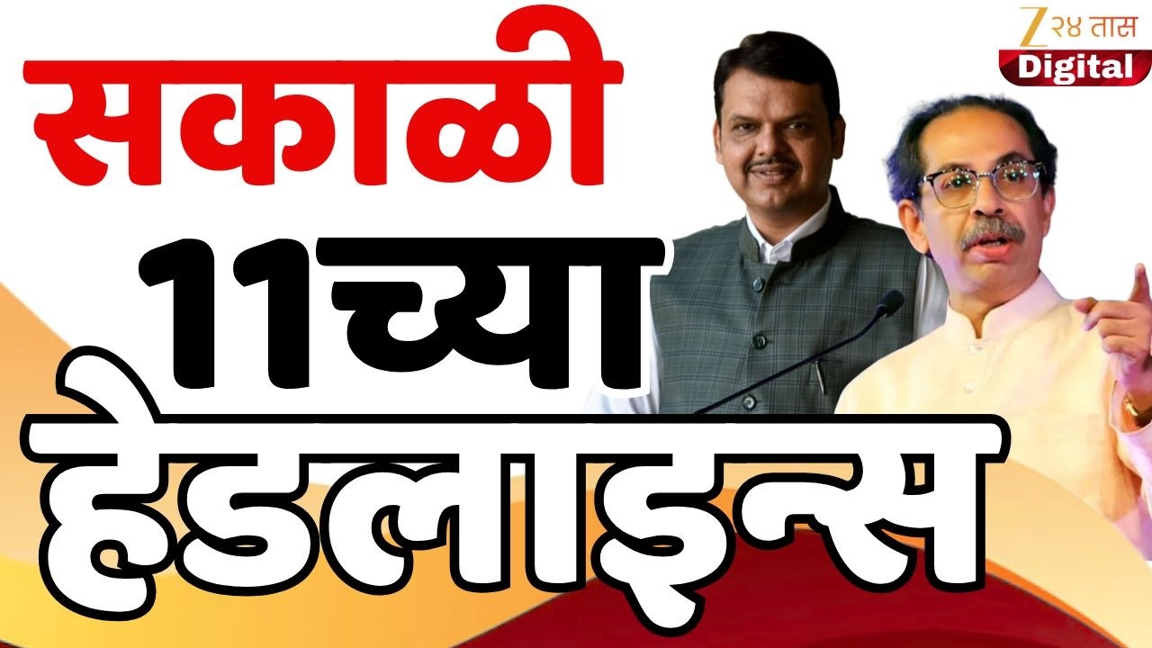 Top Headlines Today | टॉप हेडलाईन्स |11 .00 AM | 12 February  2026 | झी २४ तास | Zee24taas