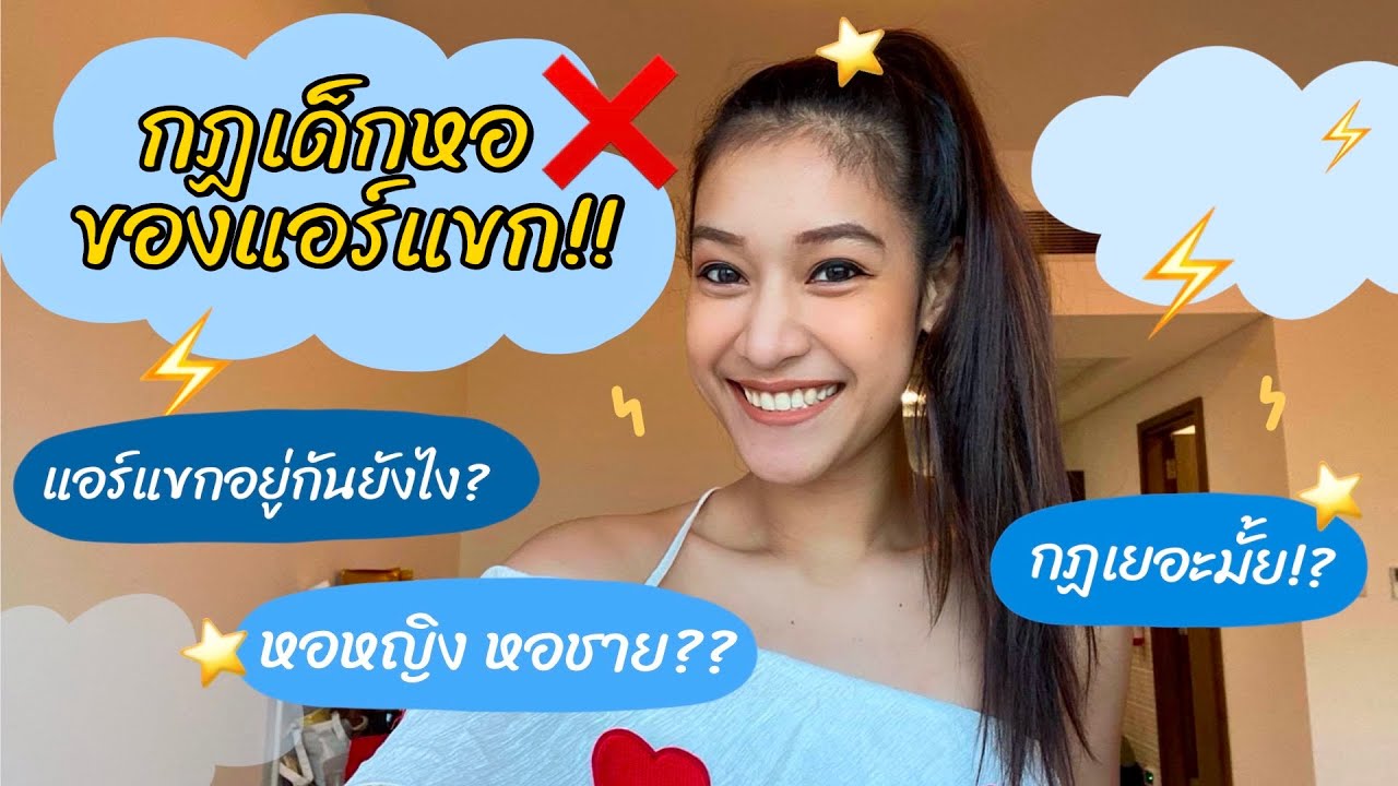 หอพักส่วนตัวของแอร์!! กฏเยอะมั้ย!? อยู่กันยังไง? ลำบากรึเปล่า!? ll NmfonStories