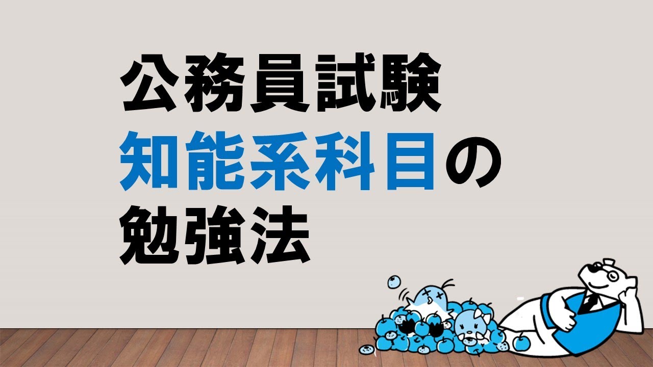 【合格者の背中に学ぶ「超総論」】知能系科目の勉強法　～みんなの公務員試験チャンネルvol.035～