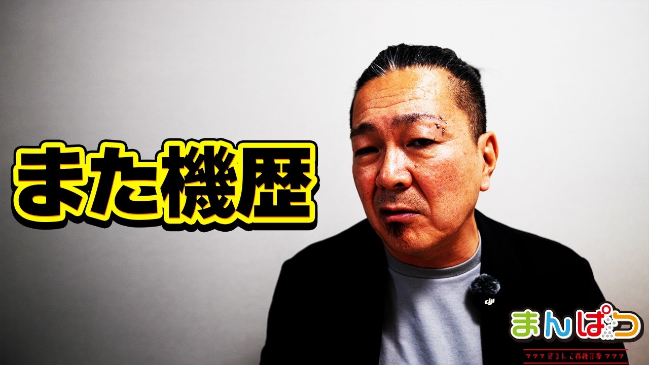 【機歴】あの機種とあの機種の売り方がエグすぎるって組合が激オコ