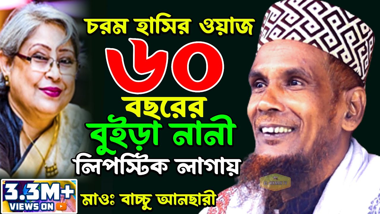 চরম হাসির ওয়াজ ৬০ বছরের বুইড়া নানী লিপষ্টিক লাগায় আব্দুল বাছেদ বাচ্চু আনছারী New Al Hikmah Tv waz