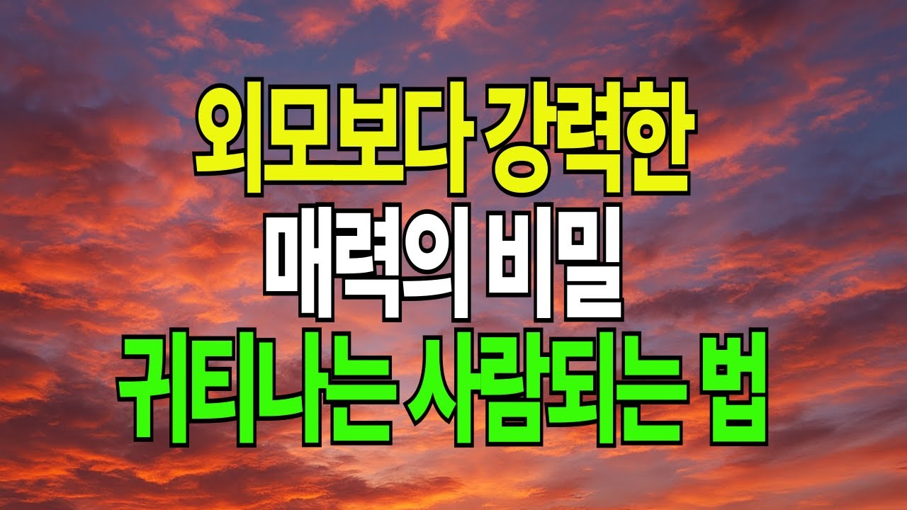 왜 저 사람만 있어 보일까? 귀티 나는 사람의 공통점  #노년의삶#명언#삶의지혜#오디오북