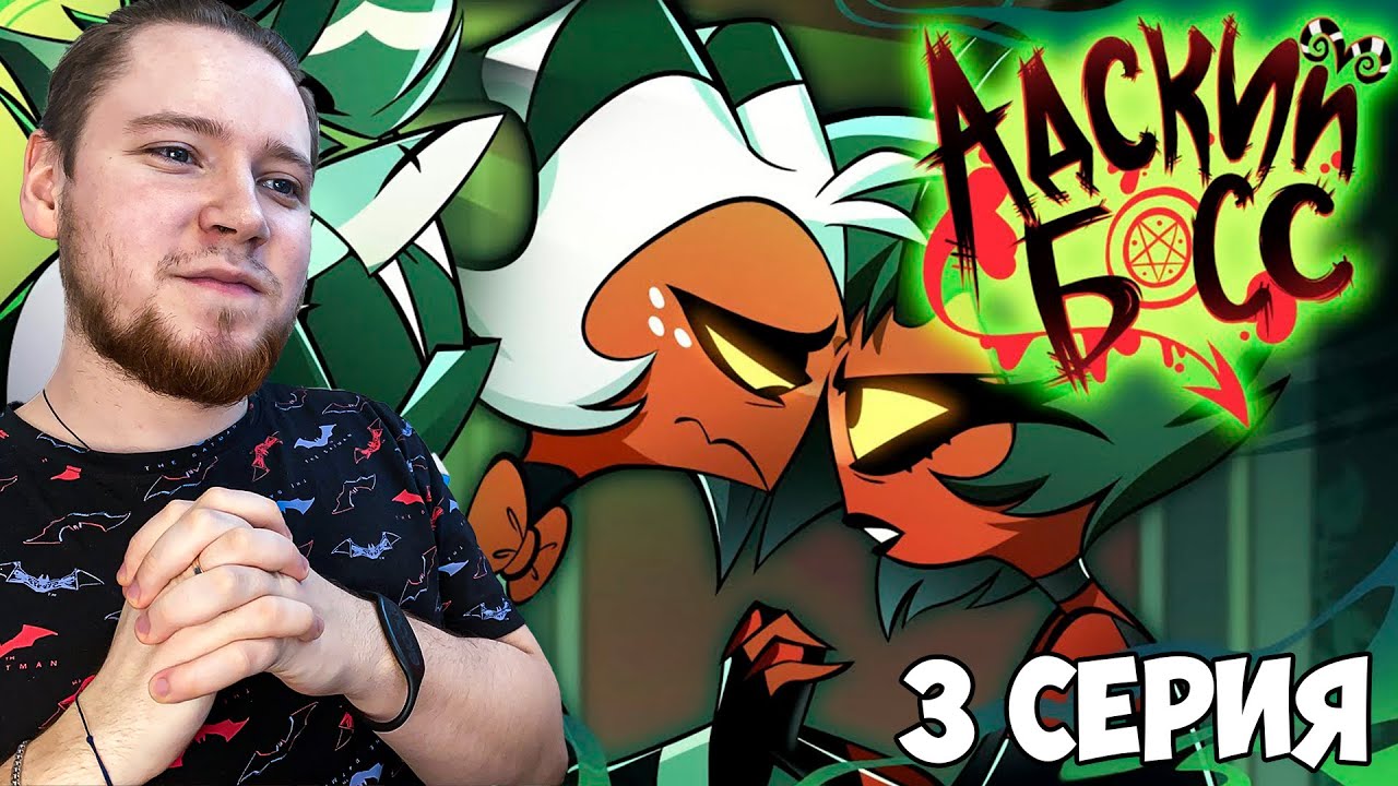 АДСКИЙ БОСС 2 СЕЗОН 3 СЕРИЯ РЕАКЦИЯ / REACTION HELLUVA BOSS 2 SEASON 3 EP