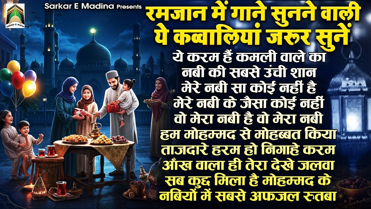 रमजान में गाने सुनाने वाली ये कव्वालियां ज़रूर सुनें | Superhit Ramzan Qawwali | 2026 Ramzan Qawwali
