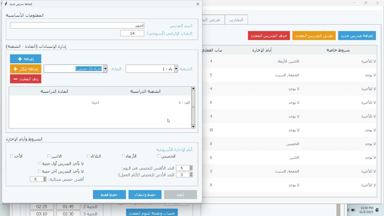 شرح برنامج توزيع الحصص المدرسية